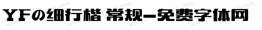 YFの细行楷 常规字体转换